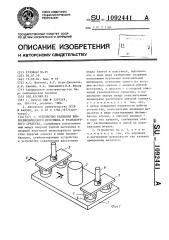 Устройство развязки вибросейсмического источника и транспортного средства (патент 1092441)