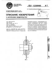 Устройство для крепления дискового инструмента (патент 1230860)