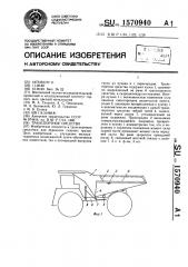 Транспортное средство (патент 1570940)