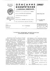 Устройство управления поляризационными характеристиками антенны (патент 319017)