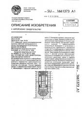 Устройство для цементирования обсадных колонн (патент 1661373)