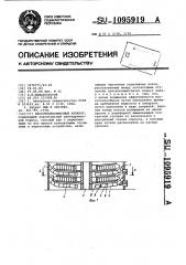 Массотеплообменный аппарат (патент 1095919)