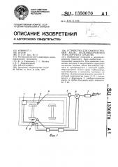 Устройство для смазки гребней колес железнодорожного транспортного средства (патент 1350070)