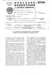 Устройство автоматического управленияпроцессом непрерывной разливки стали (патент 827256)