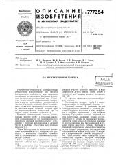 Инжекционная горелка (патент 777354)