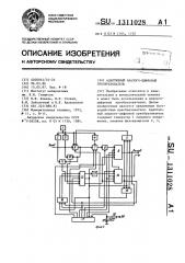 Адаптивный аналого-цифровой преобразователь (патент 1311028)