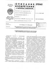 Еибл^к,>&т11 (патент 372162)