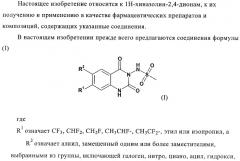 1н-хиназолин-2,4-дионы (патент 2435760)