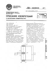 Акустический импедансный преобразователь (патент 1629838)