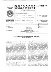 Патент ссср  427534 (патент 427534)