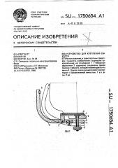 Устройство для крепления емкости (патент 1750654)