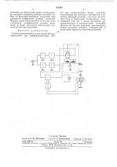 Самонастраивающийся режекторный фильтр (патент 273346)