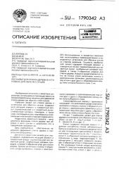 Захват для ствола дерева в установках для обрезки сучьев (патент 1790342)