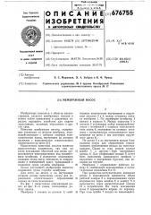 Мембранный насос (патент 676755)