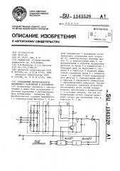 Управляемый преобразователь переменного напряжения в постоянное (патент 1343520)