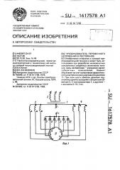 Преобразователь переменного напряжения в постоянное (патент 1617578)