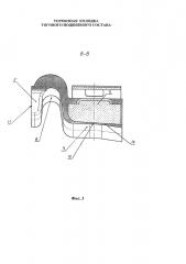 Тормозная колодка тягового подвижного состава (патент 2653220)