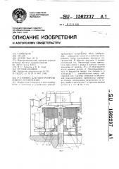 Установка для электроэрозионного легирования (патент 1502237)