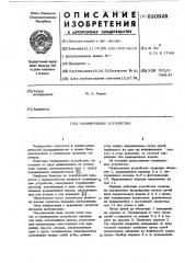 Сканирующее устройство (патент 620928)