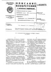 Устройство для измерения крутяющегосямомента ha долоте (патент 832075)