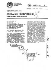 Способ изготовления магнитопроводов индукционных устройств (патент 1297126)