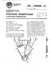 Загрузочное устройство доменной печи (патент 1544808)