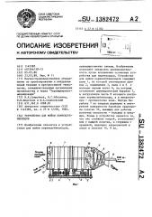 Устройство для мойки корнеклубнеплодов (патент 1382472)