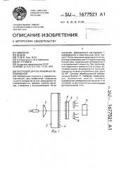 Растровый датчик линейных перемещений (патент 1677521)