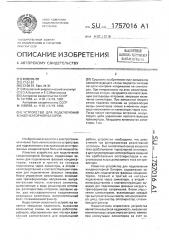 Устройство для подключения конденсаторной батареи (патент 1757016)