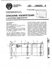 Нефтеналивное судно (патент 1006303)