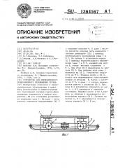 Устройство для периодического прямолинейного перемещения грузов (патент 1364567)