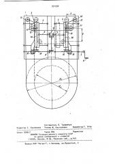 Устройство для поворота вокруг горизонтальной оси цилиндрических изделий (патент 931258)