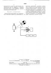 Фотоэлектрический прибор для автоматического выявления дефектов на движущейся поверхности (патент 198696)