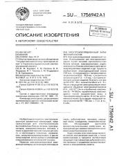 Электроизоляционный заливочный состав (патент 1756942)