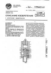 Регулятор перепада давлений (патент 1795431)