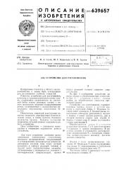 Устройство для растачивания (патент 639657)