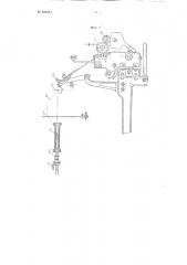 Приспособление к мотальным машинам для размотки с катушек пряжи сухого прядения (патент 102641)
