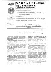 Инерционный отделитель (патент 835361)