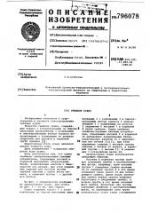 Гребное судно (патент 796078)