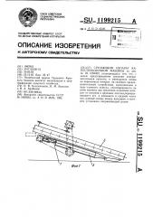 Срезающий аппарат капустоуборочной машины (патент 1199215)