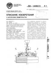 Захват для изделий с центральным отверстием (патент 1409572)