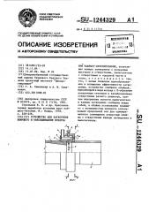 Устройство для затворения вяжущего и обеспыливания воздуха при набрызгбетонировании (патент 1244329)