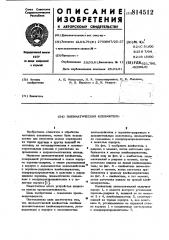 Пневматический клеймитель (патент 814512)