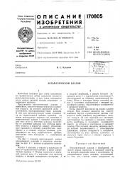 Автоматический клапан (патент 170805)