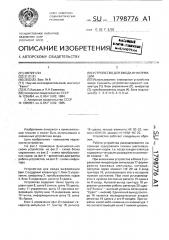 Устройство для ввода информации (патент 1798776)