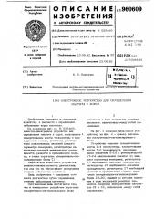 Электронное устройство для определения мастита у коров (патент 960609)