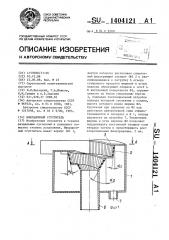 Инерционный сгуститель (патент 1404121)