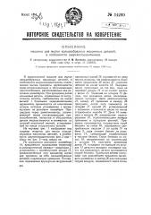 Машина для мытья кольцеобразных машинных деталей, в особенности шарикоподшипников (патент 34260)