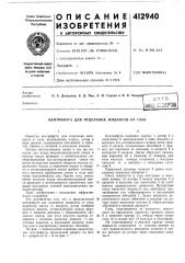 Патент ссср  412940 (патент 412940)