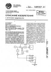 Устройство для контроля степени коррозии и обрастания подводной части корпуса судна (патент 1689207)